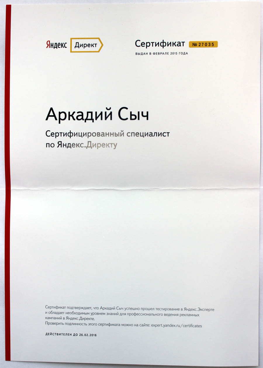 Сертификат Яндекс Директ Аркадия Совы